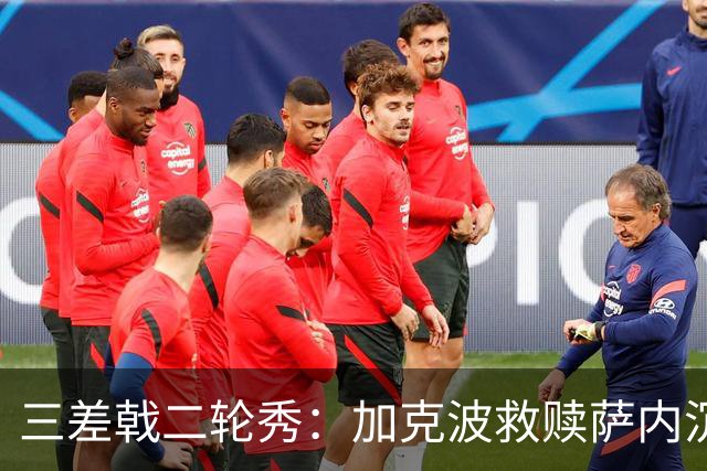 三差戟二轮秀：加克波救赎萨内沉沦 费兰纠结尴尬郁闷