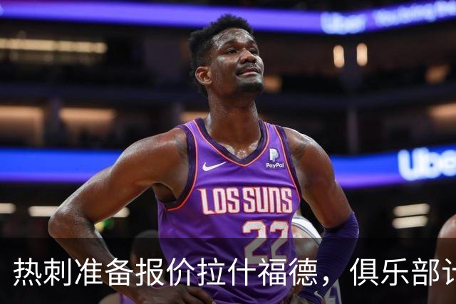 热刺准备报价拉什福德，俱乐部计划3.58亿元引援狂潮