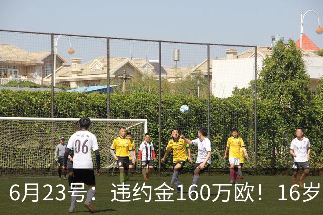 6月23号：违约金160万欧！16岁刘凯源签约西甲，中国足球青训是出路还是豪赌？