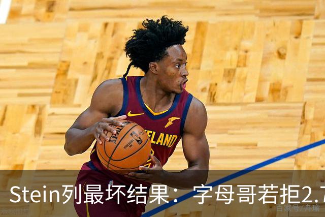Stein列最坏结果：字母哥若拒2.75亿续约 雄鹿明夏恐人财两空！